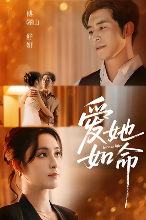《爱她如命》封面