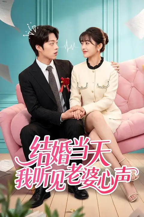 《结婚当天我听见老婆心声》封面