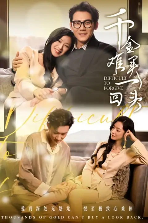《千金难买一回头》封面