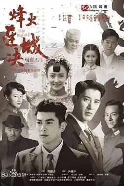 《烽火连城决》封面