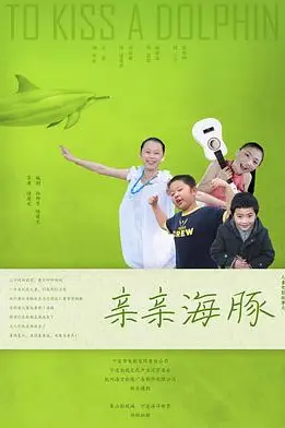 《亲亲海豚》封面