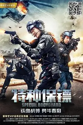 《特种保镖》封面