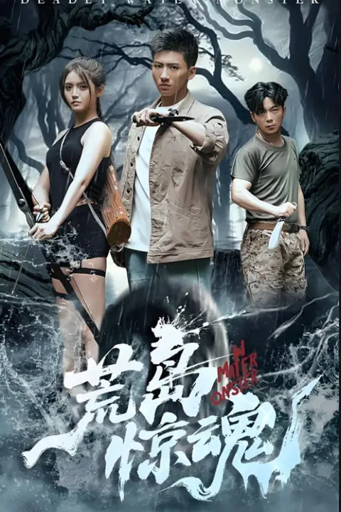 《荒岛惊魂》封面
