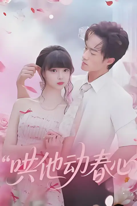《哄他动春心》封面