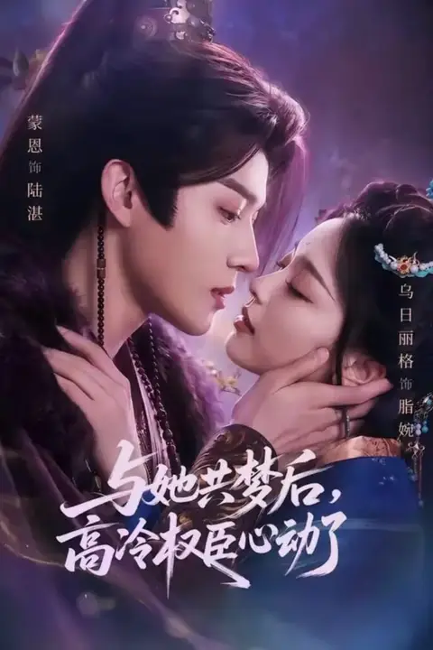 《与她共梦后,高冷权臣心动了》封面