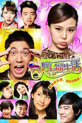 《囧人的幸福生活》封面