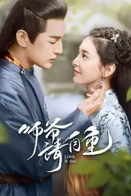 《师爷请自重》封面