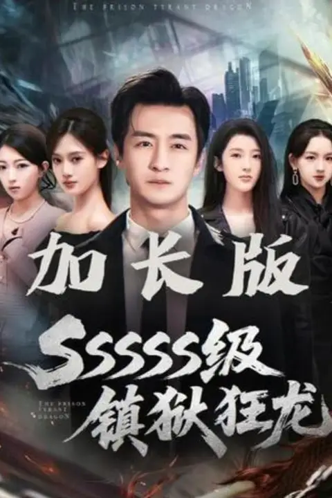 《SSSSS级镇狱狂龙》封面