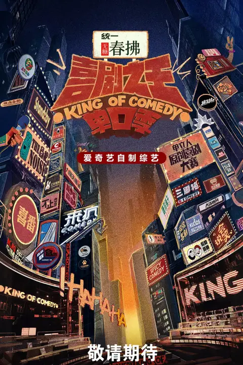 《喜剧之王单口季 第二季》封面