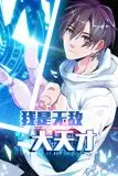 《我是无敌大天才 动态漫画》封面