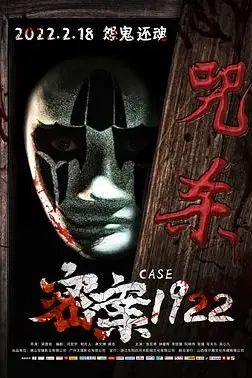 《密案1922》封面