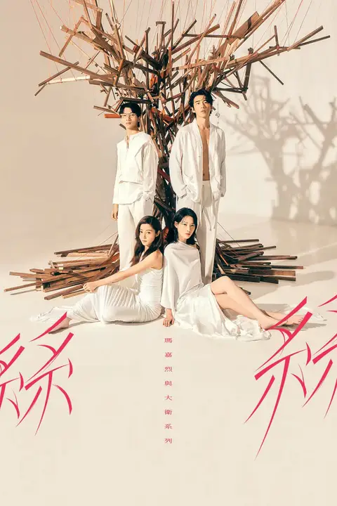 《玛嘉烈与大卫系列 丝丝》封面