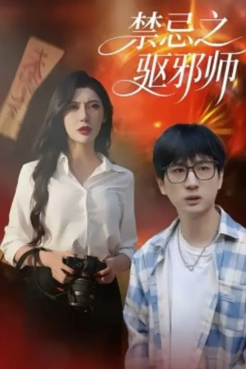 《禁忌之驱邪师》封面