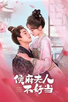 《侯府夫人不好当》封面