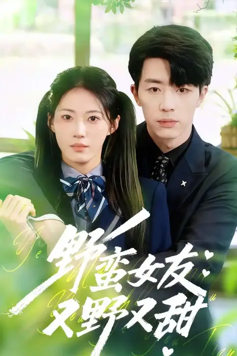 《野蛮女友又野又甜》封面