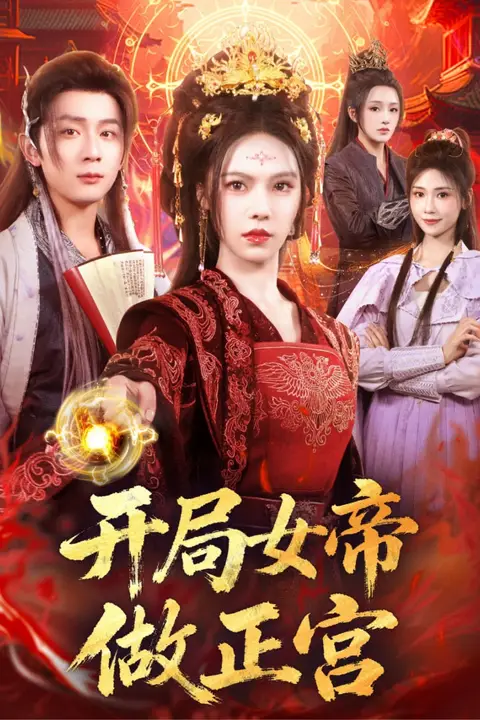 《开局女帝做正宫》封面