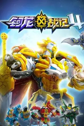 《钶龙战记 第四季》封面