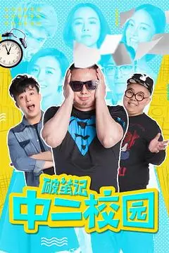 《破茧记之中二校园》封面