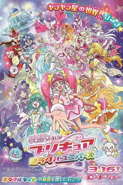 《光之美少女 奇迹宇宙 映画》封面