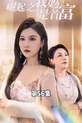 《不装了,我妈是首富》封面