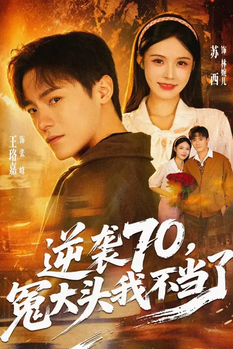《逆袭70,冤大头我不当了》封面