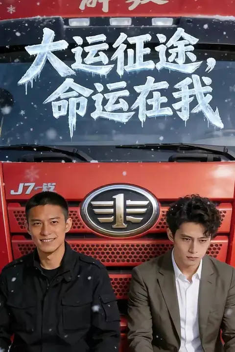 《大运征途,命运在我》封面