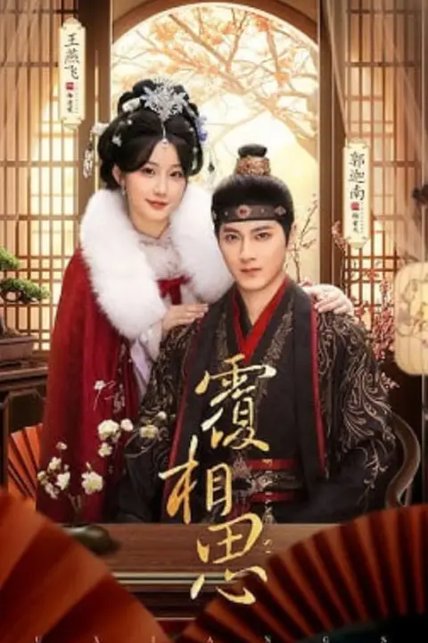 《覆相思》封面