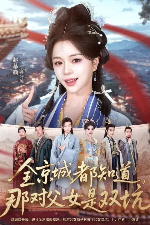 《这下全京城都知道，那对父女是双坑》封面