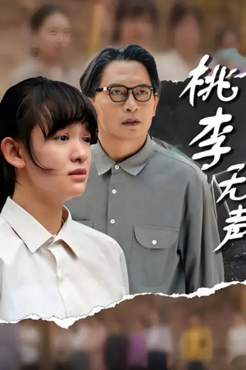《桃李无声》封面