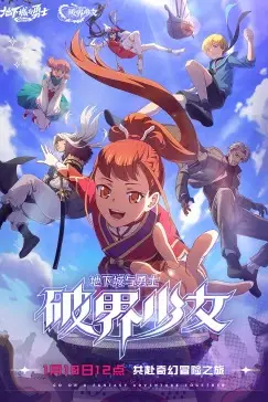 《地下城与勇士 破界少女[普通话版]》封面