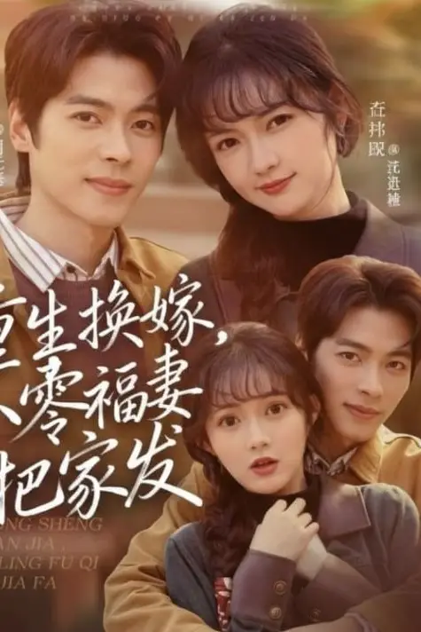 《重生换嫁，八零福妻把家发》封面