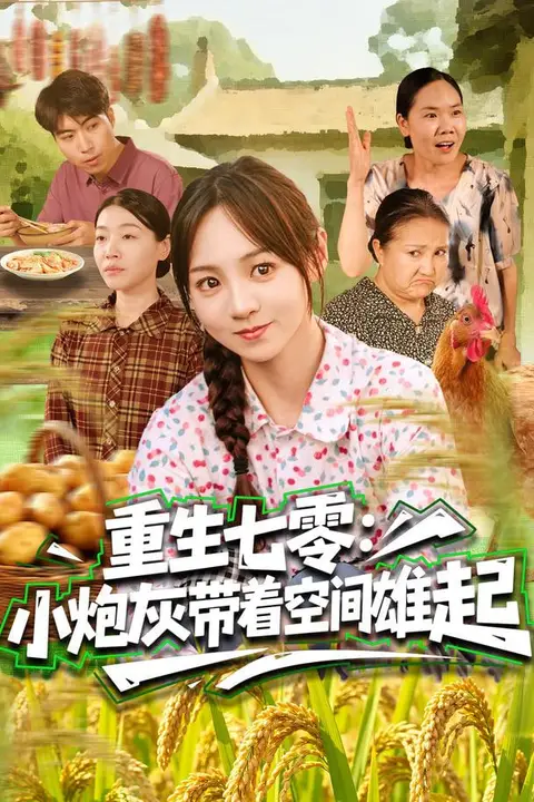 《重生七零:小炮灰带着空间雄起》封面