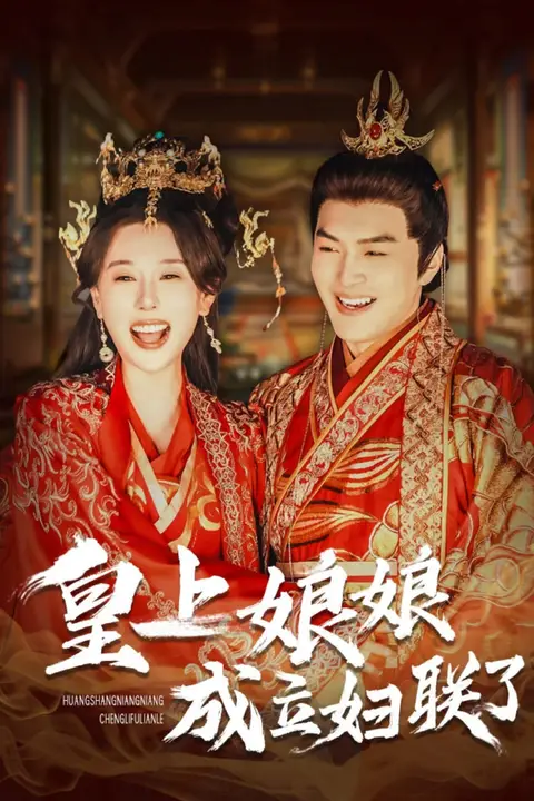 《皇上娘娘成立妇联了》封面