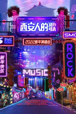 《西安人的歌·一乐千年跨年演唱会》封面