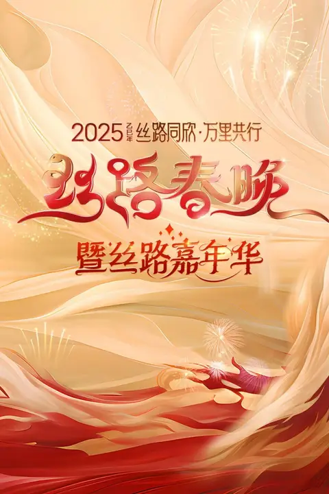 《2025陕西丝路春晚》封面