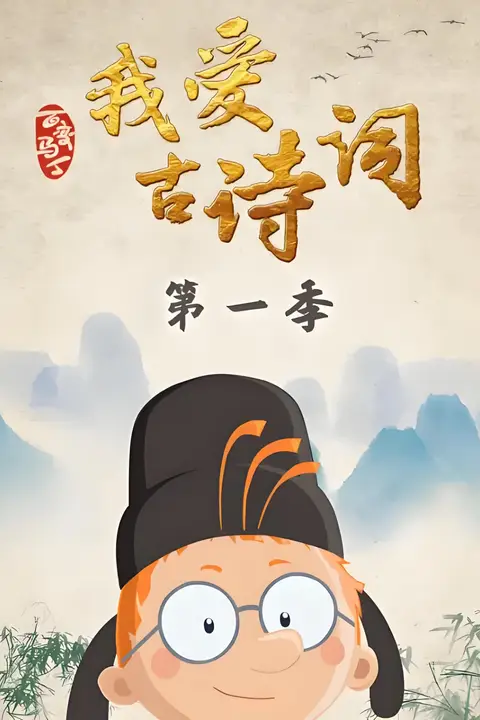 《百变马丁我爱古诗词 第一季》封面