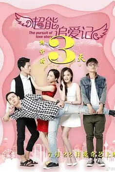 《超能追爱记》封面