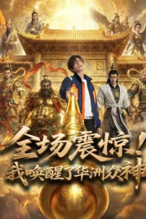 《全场震惊!我唤醒了华洲众神》封面