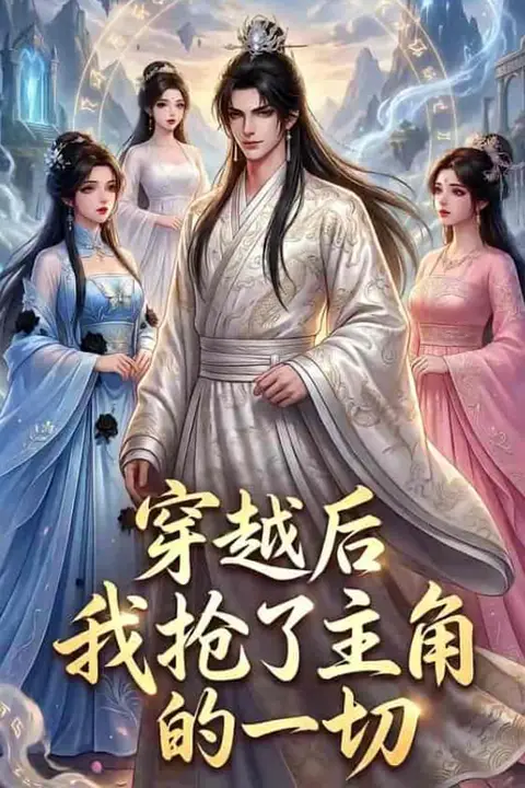 《穿越后我抢了主角的一切》封面