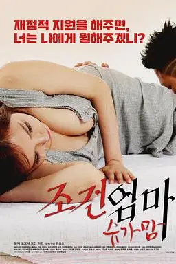 《妈妈的条件：甜心妈妈》封面