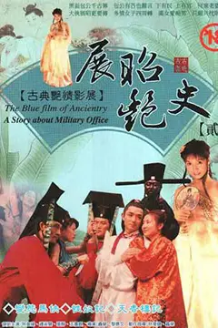 《展昭艳史》封面