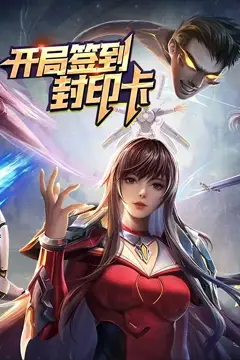《开局签到封印卡》封面