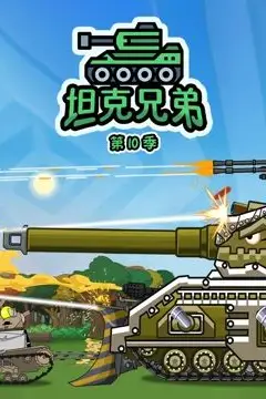 《坦克兄弟 第10季》封面
