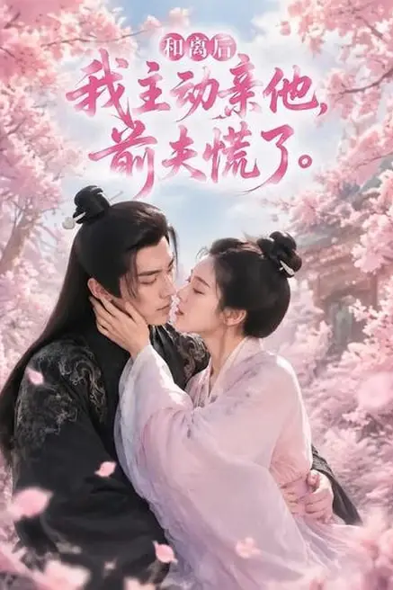 《和离后我主动亲他,前夫慌了》封面