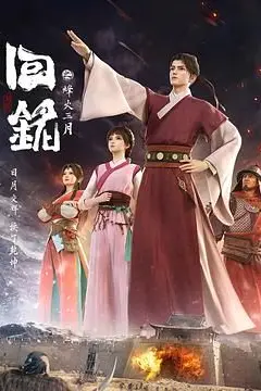 《回铭之烽火三月》封面
