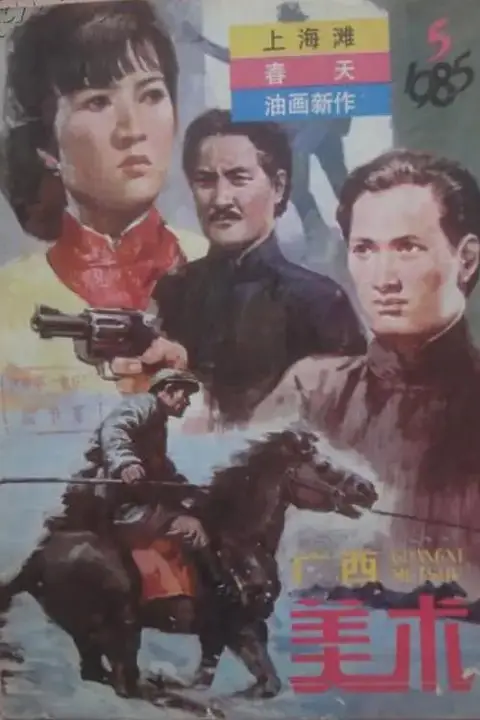 《上海滩续集》封面