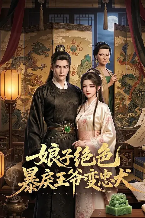 《娘子绝色暴戾王爷变忠犬》封面