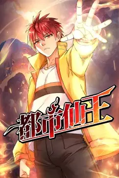 《都市仙王》封面