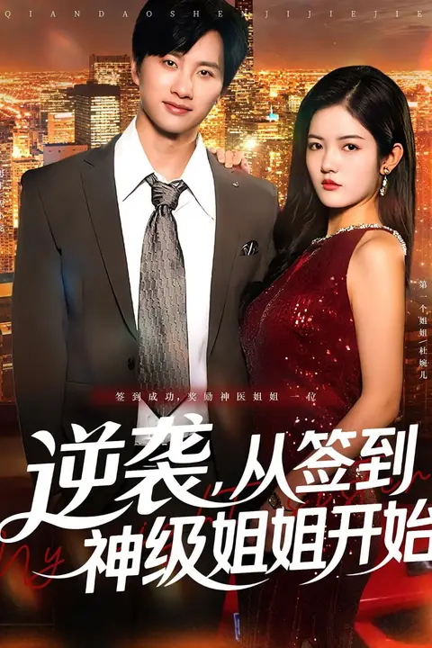 《逆袭从签到神级姐姐开始》封面