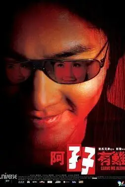 《阿孖有难》封面